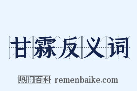 甘霖反义词是什么意思的图片